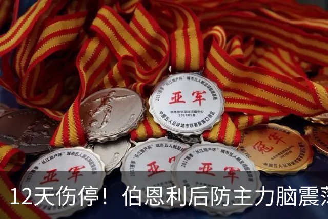12天伤停！伯恩利后防主力脑震荡缺阵，主场首胜悬了