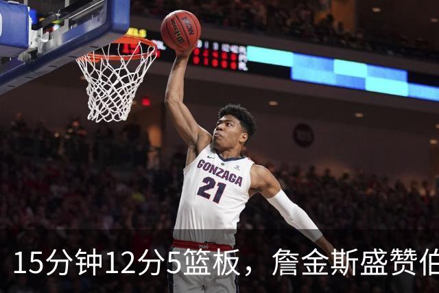 15分钟12分5篮板，詹金斯盛赞伯里斯NBA首秀