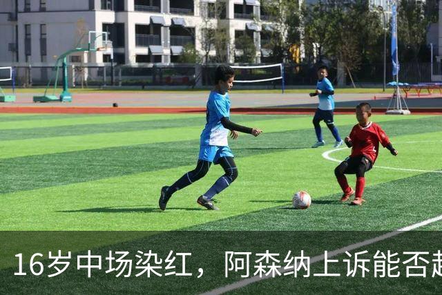 16岁中场染红，阿森纳上诉能否赶上周日利物浦