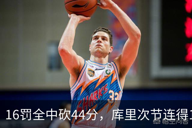 16罚全中砍44分，库里次节连得17分打崩森林狼