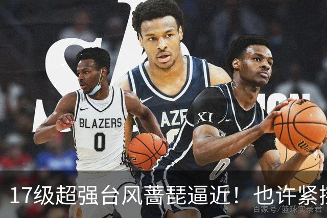 17级超强台风蔷琵逼近！也许紧擦浙江，24日前后可能要大拐弯