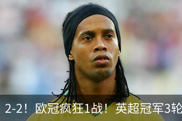 2-2！欧冠疯狂1战！英超冠军3轮不败，拜仁遭连平，凯恩再创纪录
