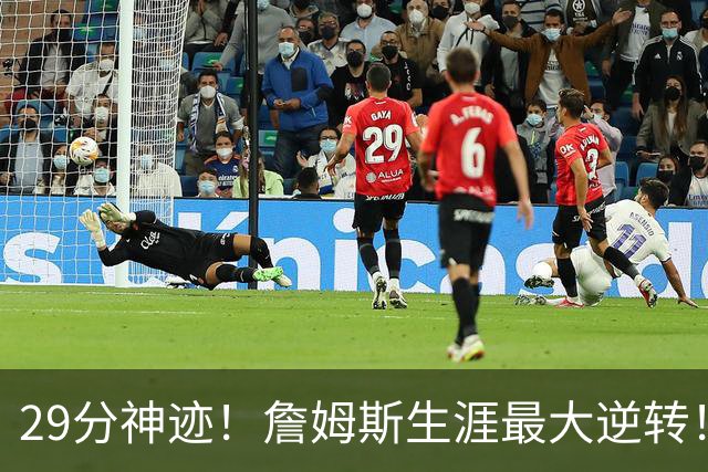 29分神迹！詹姆斯生涯最大逆转！哈登师徒反目！