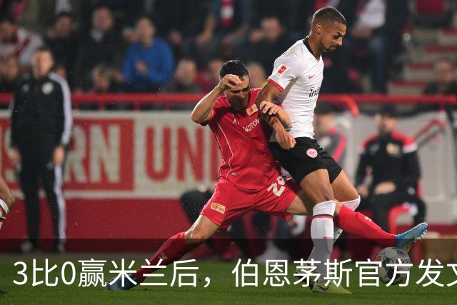3比0赢米兰后，伯恩茅斯官方发文：条纹是我们的