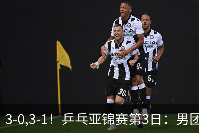 3-0,3-1！乒乓亚锦赛第3日：男团4强出炉，日乒差点儿被哈萨克斯坦拉下马，林诗栋向鹏荡气回肠，周启豪太强势