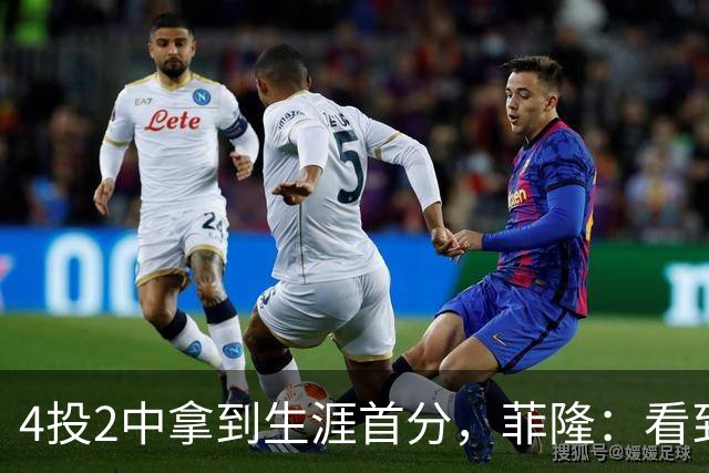 4投2中拿到生涯首分，菲隆：看到球进了感觉很棒