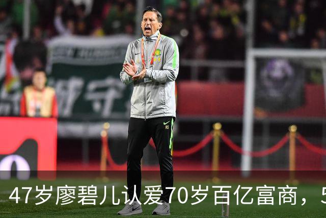 47岁廖碧儿认爱70岁百亿富商，5个前任全是富豪，陈豪当年没说错