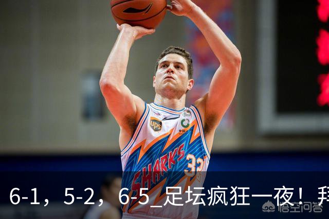 6-1，5-2，6-5 足坛疯狂一夜！拜仁造惨案，利物浦曼城点球告捷