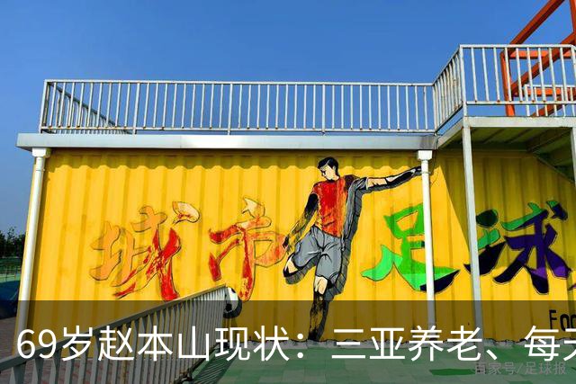 69岁赵本山现状：三亚养老、每天2包烟、8两酒，与杨少华如出一辙