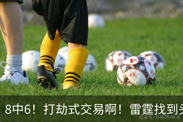 8中6！打劫式交易啊！雷霆找到头号神射手