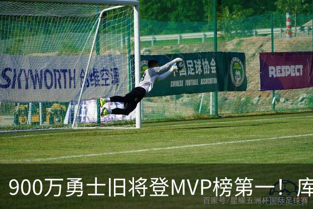 900万勇士旧将登MVP榜第一！库里盛赞进步很大 场均36.5分联盟封王