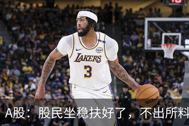 A股：股民坐稳扶好了，不出所料，今天下午，行情很可能这么走？
