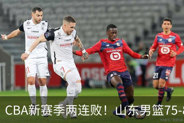 CBA新赛季两连败！山东男篮75-89不敌浙江，全场数据全面处于下风，开局依旧慢热，班顿17分亮眼但个人缺点被无限放大
