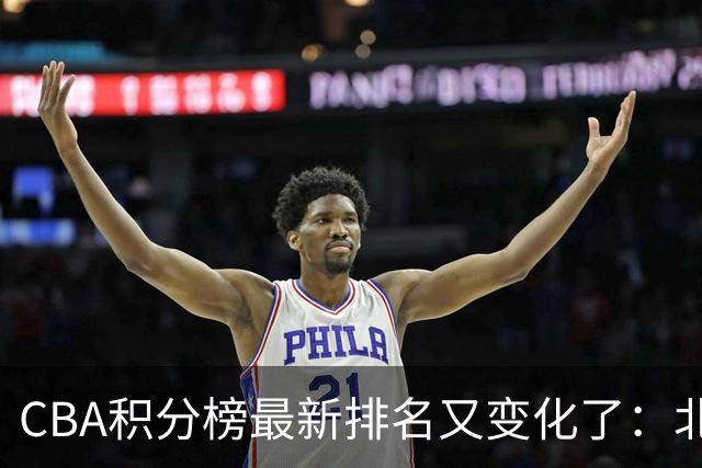 CBA积分榜最新排名又变化了：北京大胜夺得榜首，上海下滑到第4