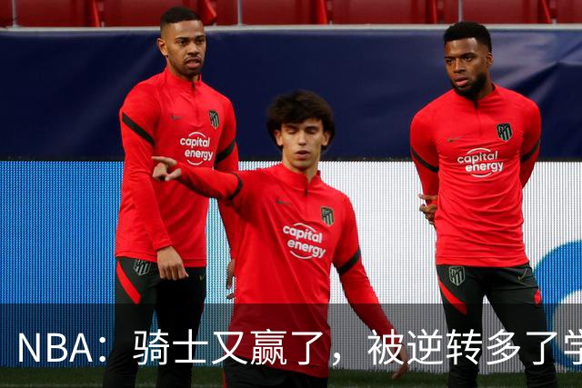 NBA：骑士又赢了，被逆转多了学会逆转 哈登先抑后扬打脸黑子