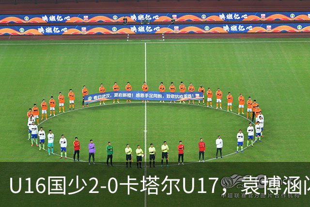 U16国少2-0卡塔尔U17，袁博涵闪击，刘宇洋建功
