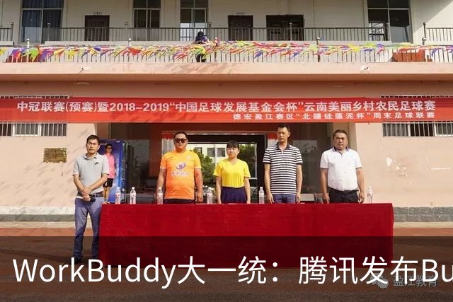 WorkBuddy大一统：腾讯发布Buddy One，五大应用共享账号和积分